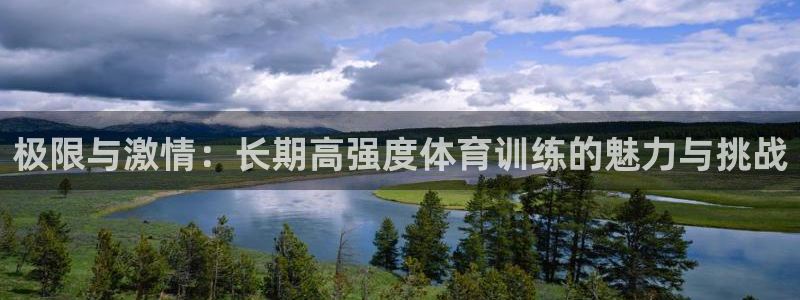 劲球体育在线直播NBA：极限与激情：长期高强度体育训练的魅力与挑战