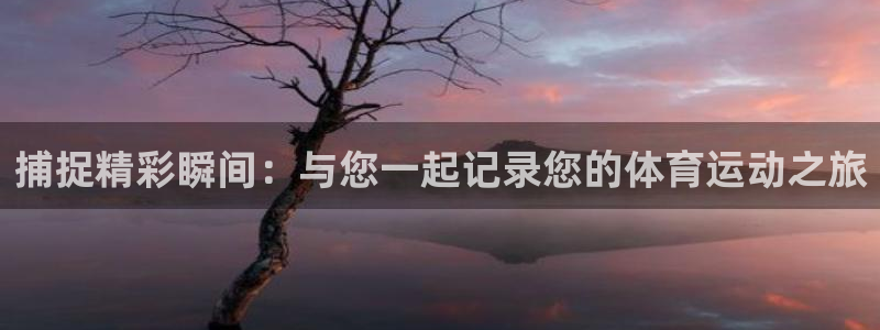 nba直播劲球体育：捕捉精彩瞬间：与您一起记录您的体育运动之旅