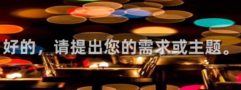 劲球体育直播免费观看：好的，请提出您的需求或主题。