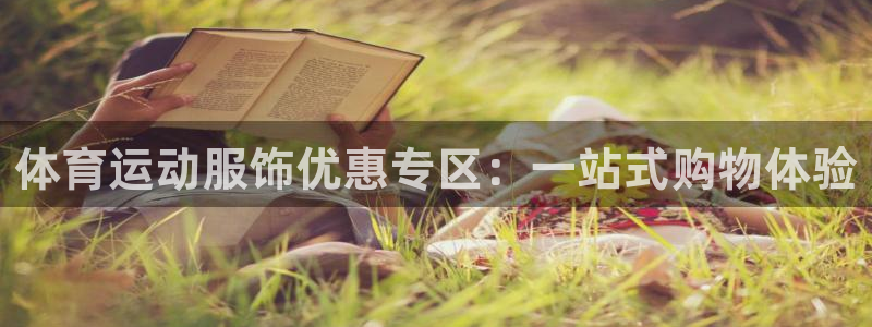 劲球体育直播在线观看高清：体育运动服饰优惠专区：一站式购物体验