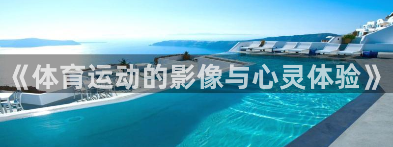 劲球体育app官方入口：《体育运动的影像与心灵体验》