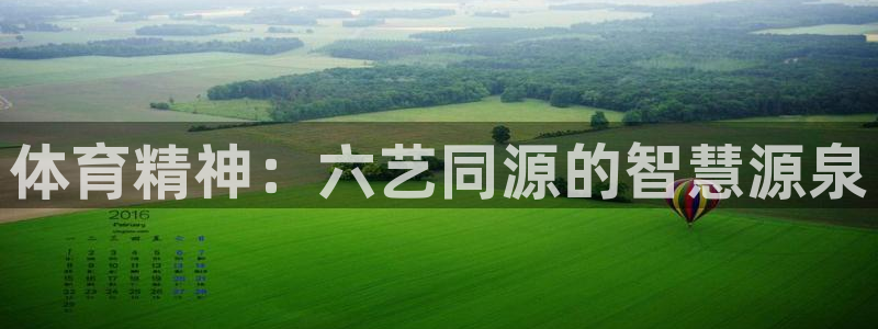 劲球体育免费直播NBA：体育精神：六艺同源的智慧源泉