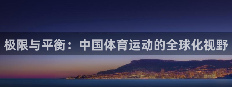 劲球体育：极限与平衡：中国体育运动的全球化视野